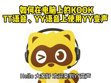 如何在语音开黑软件里使用YY变声!kook,TT语音,YY语音都可以!爱了!#变声 #yy变声 #游戏 #开黑 #语音