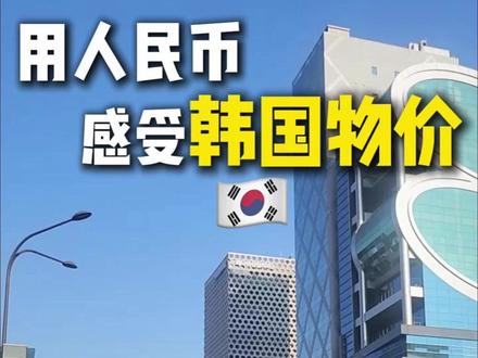 感受一下韩国物价 #首尔旅行 #韩国 #体验 #vlog