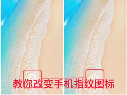 你还在用老式的手机指纹样式吗?快来学习一下怎么更改吧!#今日分享 #干货 #玩机技巧 @三番