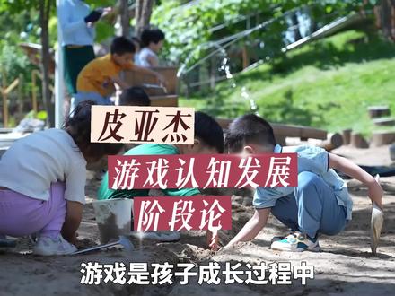 皮亚杰游戏认知发展阶段理论
#学前教育 #幼师#皮亚杰 #对话李老师