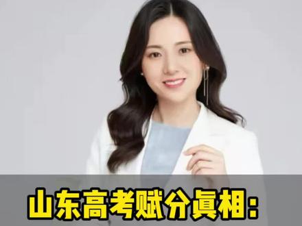 山东高考赋分真相:试卷难易根本不影响你的最终分数! #山东高考 #高考数学#高考物化地 #青岛升学#青岛家长