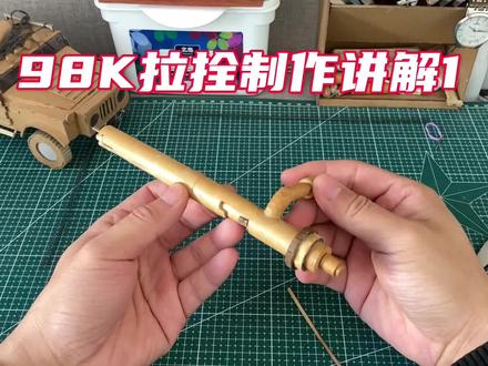 纸模98k拉拴制作讲解,兄弟们开整吧!#纸模 #军模 #模型制作 #手工制作 #98k
