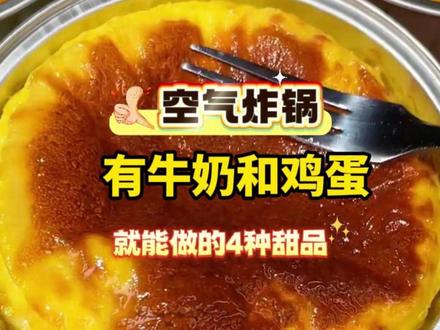 如果你有空气炸锅,有牛奶和鸡蛋就能做的4种甜品 #空气炸锅 #空气炸锅美食 #鸡蛋牛奶 #烤蛋奶