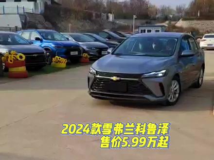 2024款雪弗兰科鲁泽车型配置讲解及落地价参考#全新科鲁泽 #汽车报价 #每天推荐好车 #dou是好车 #抖音汽车