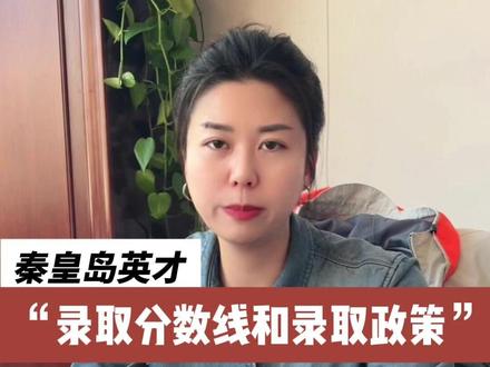 秦皇岛英才分数线 录取规则家长们请收下 #秦皇岛高中 #秦皇岛英才学校 #秦皇岛初三升学