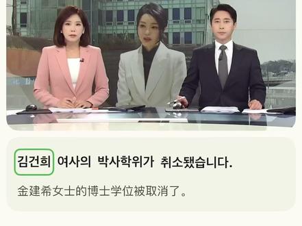 每日韩语新闻解析-前韩国总统夫人博士学位被取消 🌟ai机翻的部分错误 素材库里都纠正校对过啦
⬇️生词积累/语法/例句解析 左下角解锁🔓
悄悄告诉你,很多韩语老师备课、专业翻译练手,都在用一手韩语新闻!为什么?
🔥 时效性最强!表达最地道!题材最广泛! 是提升语言敏感度和专业度的不二法门!
但自己找、自己解析,门槛高、耗时久?🤔
🎁 现在,这份“内行资源”打包好啦!—— 我的「韩语新闻素材库」:
-每日精选韩国权威媒体最新鲜滚烫的报道!
-社会深度 | 财经动向 | 娱乐焦点 全覆盖!
-核心价值在于深度加工:
【生词精析】 重点难点词汇,释义+例句,直击考点!
【语法聚焦】 揪出文中关键语法,掰开揉碎讲透,附典型例句!
【背景延伸】 扫清文化/事件认知障碍,理解更透彻!
【地道表达标注】 标记文中值得学习的口语/书面金句!
相当于请了个专业助教,帮你把新闻“嚼碎了”喂给你! 高效吸收原汁原味的韩语精华!
想和专业人士用同款学习法?想少走弯路直达高阶? 这个素材库就是你的捷径!
#韩语学习 #韩语翻译 #韩语听力 #韩语口语 #韩语教学