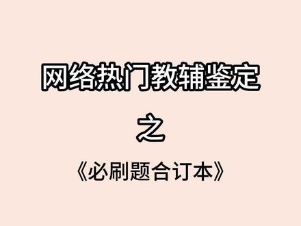 想冲击高分的同学,绝对不容错过的一款教辅#必刷题 #高考必刷题合订本 #教辅推荐