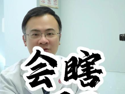 做近视手术会瞎吗? #近视手术 #视力矫正 #听医生的真心话 #上海市五官科医院黄锦海 #科普