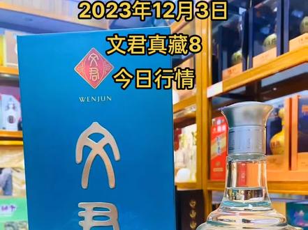 2023年12月3日,文君真藏8,今日行情#剑南春 #五粮液 #飞天 #舍得 #文君酒