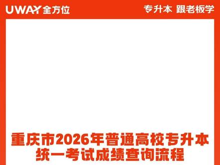 重庆市2026年晋通高校专升本统一考试成绩查询流程来了~ 💪#重庆专升本#专升本#全方位专升本#重庆专升本考纲#专升本成功上岸