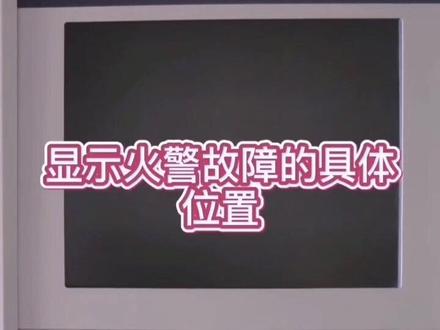 消防系统之图形显示装置