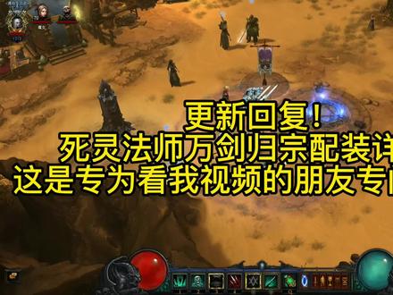更新回复!应朋友需要,死灵法师<万剑归宗>详细配装! #游戏 #暗黑破坏神3