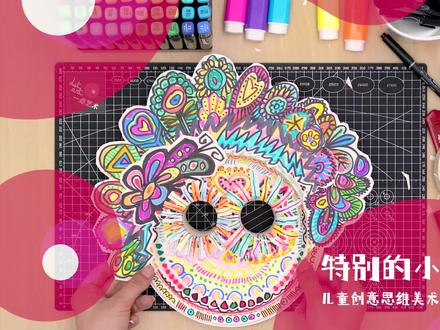 特别的小面具怎么做?把家里没用的材料都用起来,发挥一下小朋友们的想象力,让我们一起来做色彩缤纷的特别小面具吧!#手工diy #一起学画画 #我的手工日常 #原创 #画画打卡