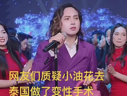 网友们质疑小油花去泰国做了变性手术#小花花 ##小油花太那扎