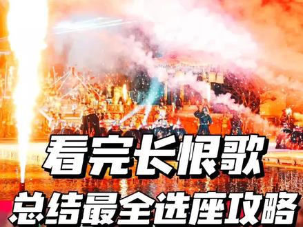 看完长恨歌,总结的超全选座攻略!
看完长恨歌,在现场感受到了不同区域的观感差异
今天就把攻略送给大家
—
📍地址
陕西省西安市临潼区华清路38号华清池
🚗交通
①地铁:一号线转九号线或者六号转九号线在“华清池”站下车后步行
②自驾:导航至“华清池”即可
⏰场次
一场:18:10-19:20
二场:19:35-20:45
三场:21:00-22:10
👶🏻优惠规则
1.3米以下儿童且不占座位免费观看
—
💌订票方式
1⃣️提前线上预订(官网、旅行社)
2⃣️当天线下窗口购买(需关注窗口开放情况)
🚩订票攻略
1⃣️长恨歌提前5天放票,在官网抢票需要早上8-10点不断刷新
2⃣️旅行社订票认准蓝V认证的正规渠道
3⃣️长恨歌常年紧张,旺季需至少提前5-7天订票
—
✨选座攻略
1⃣️长恨歌分中区和东西区域,优选中区,观感效果比较好
2⃣️东西区性价比更高,优选东西A区
3⃣️有条件也可以选择贵宾,有桌子凳子,位置高一些
✨TIPS
1⃣️线上预订不可选座,位置和早去晚去没关系
2⃣️当天线下可选座,需要早上去窗口看剩下什么位置
3⃣️座位分单双排,单排连坐是1、3、5;双排连坐是2、4、6
—
❣️注意事项
1⃣️长恨歌在华清宫里,两景区分开售票
2⃣️只看长恨歌不可游览华清宫;只游览华清宫不可观看长恨歌
3⃣️手机充电:景区游客服务中-心内有充电宝租赁
4⃣️行李寄存:望京门(西门)外游客中-心
—
🚗回程车
可提前预订回程大巴,每场结束后都可送回市区
一二场25/人 三场35/人
#长恨歌 #长恨歌顶级be美学 #长恨歌演出 #被西安《长恨歌》舞剧惊到 #长恨歌舞蹈