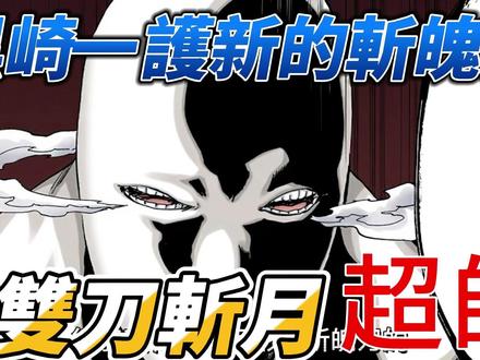黑崎一护新的斩魄刀,超帅双刀斩月!