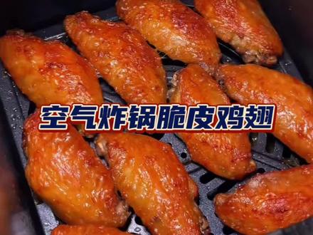 空气炸锅脆皮鸡翅 空气炸锅也能做玻璃一般的脆皮鸡翅?🐔
