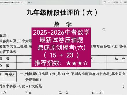 2026年鼎成原创模考六数学试卷分析 #鼎成 #心梦fly数理化 #原创模考