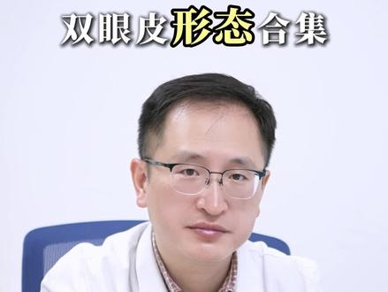 双眼皮形态合集,找找你是哪一种? #眼皮形态 #好看的眼睛 #内开扇 #外开扇 #南京双眼皮张骏医生