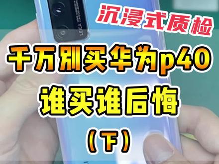 千万别买华为p40,谁买谁后悔!#二手 #回收 #华为p40 #数码 #沉浸式