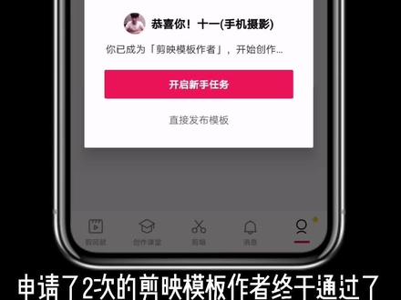 申请了2次的剪映模板作者终于通过了!赶快来看最新申请入口和教程,关键是通过极高!#手机摄影 #教程 #创作灵感