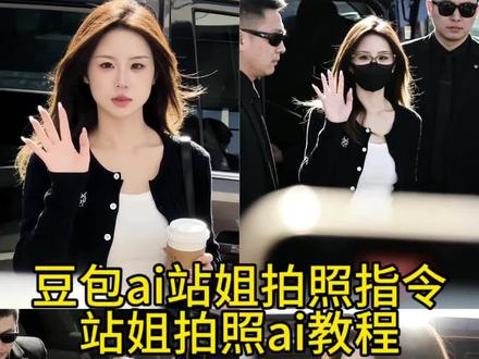 你们在找的豆包ai站姐指令教程来了 站姐拍照ai教程 豆包ai站姐拍照指令 豆包ai站姐p图口令 豆包ai站姐生成照片 站姐拍照ai指令 #豆包ai站姐拍照指令 #站姐视角拍照ai #豆包ai生成站姐照 ##豆包ai #豆包p图已经nextlevel了 豆包ai街边拍照指令 站姐拍照ai指令特效 站姐出图豆包指令 站姐出图ai