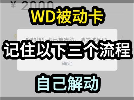 wd被冻卡,别慌,记住以下三个流程,轻松解冻 #银行卡冻结 #银行卡解冻 #银行卡解冻流程 #公安冻结
