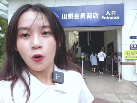 花260办卡才能进的山姆超市,热门食品真有那么划算吗?#抖音美食创作人#探星计划#浪计划#抖音探店团