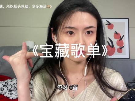 欠你们的宝藏歌单,从2000首歌选出6首,超级好听!!!#宝藏歌单 #歌单 #治愈 #推荐音乐 #好听
