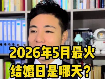 2026年5月哪天结婚最火?