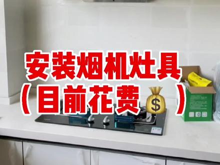 安装烟机、灶具。#安装烟机 #灶具安装 #装修避坑#经验分享 #装修干货 #装修 #装修日记