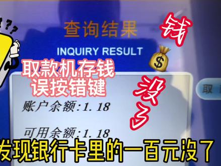 去取款机存钱误按错键,发现银行卡余额少了咋办 #自助机