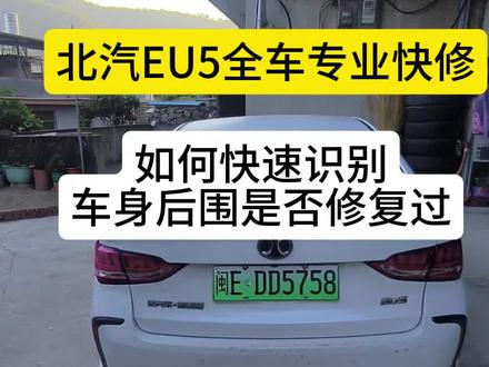 北汽新能源EU5专业快修