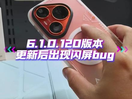 鸿蒙6.1.0.120版本,更新后出现闪屏bug #数码科技 #华为 #鸿蒙 #我的鸿蒙体验 #鸿蒙6 @华为 @华为终端 @华为终端客户服务