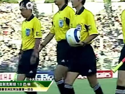 十大预选赛附加赛 #乌兹别克斯坦 vs #巴林 #足球 #世界杯 #一代人的青春