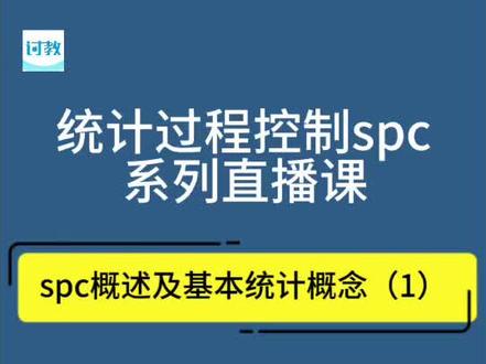 【讨教公开课】统计过程控制SPC系列直播课:SPC概述及基本统计概念
(1),想学习六西格玛的小伙伴请点击评论区置顶链接预约课程哦#六西格玛 #质量管理 #质量工程师 #spc #质量工具