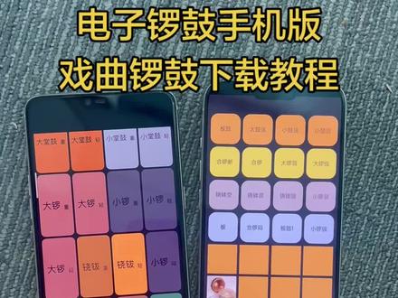《一起来淘》戏曲锣鼓下载教程来了、电子版锣鼓怎么下载#戏曲锣鼓#电子锣鼓 #电子锣鼓#电子锣鼓下载 #电子锣鼓配合