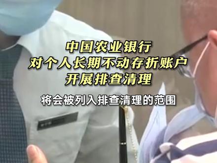 中国农业银行:对个人长期不动存折账户开展排查清理#银行 #个人账户 #排查
