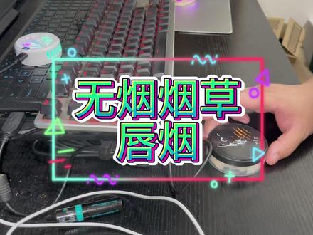 无烟烟草唇烟 #唇烟