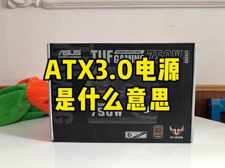 ATX3.0电源是什么意思? #数码科技 #组装电脑 #电脑配置