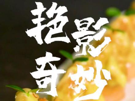 虾仁还能这么做?今天刘师傅教你一道小朋友吃了还想吃的艳影奇妙虾球,你学废了吗?#粤菜 #美食教程 #澳带