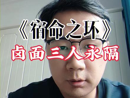 《宿命之环》卢米安融合双神国,与姐姐再也无法相见#网文