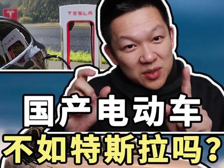 国产电动车真的不如特斯拉吗?他们之间到底差在哪?都说特斯拉做工那么差,但是为什么那么多人还选?#带你懂车 #汽车知识 #抖音汽车 #电动车 #特斯拉