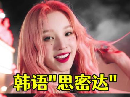 #韩语 #韩语入门 #韩语口语 #学韩语 韩语中“思密达”到底是什么意思?建议收藏!