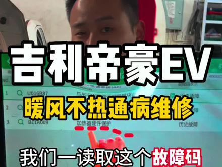 吉利帝豪EV暖风不热维修这个是这款车型通病车主必须了解一下避免被坑了 #汽车知识分享 #专业的事交给专业的人 #长沙新能源汽车维修 #吉利汽车 #吉利帝豪EV暖风不热维修 @抖音创作者中心