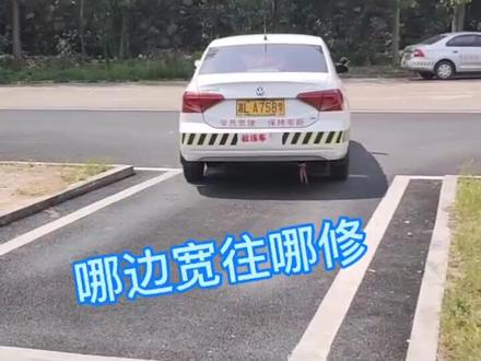 哪边宽往哪修@抖音小助手 #学车学车 #驾考驾考