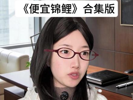 《便宜锦鲤》合集版,当老板要辞退我,该如何拿到补偿 #职场爽文 #爽文 #牛马 #剧情 #打脸