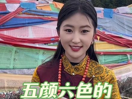 五颜六色的经幡有什么含义呢?
#川西 #卓玛 #藏文化