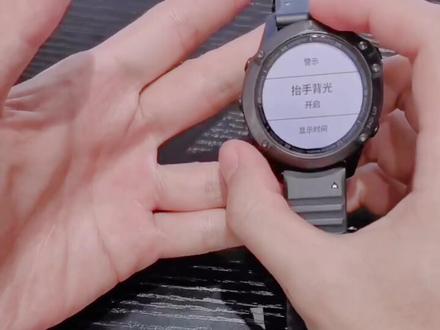 #运动手表 #智能手表 garmin手表教学之抬手亮