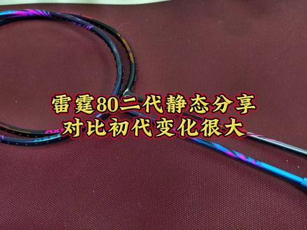 雷霆80二代静态分享,对比初代变化明显 雷霆80二代静态分享,从配置设计上给大家分享一下对比初代的变化内容#雷霆80二代 #雷霆80羽毛球拍 #羽毛球拍推荐 #李宁雷霆80二代 #进攻拍推荐